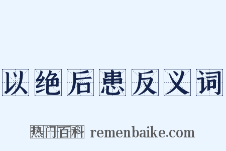 以绝后患反义词是什么意思的图片